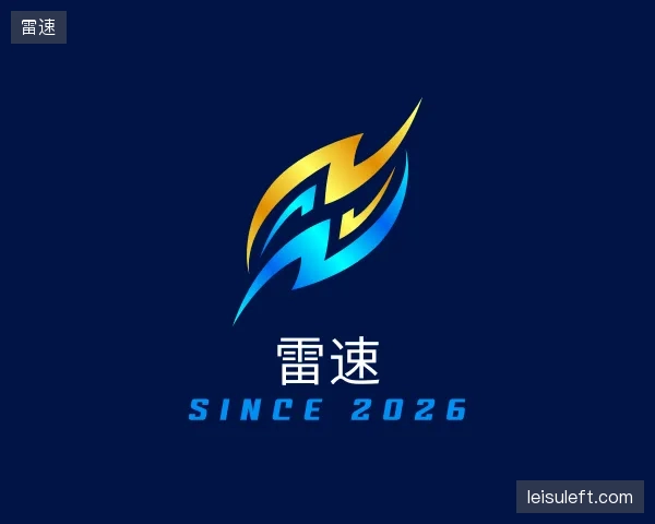 了解雷速中心